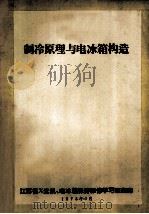 制冷原理与电冰箱构造（1973 PDF版）