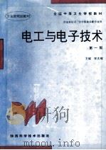 电工与电子技术 1997 PDF电子版封面 7536925999 张庆稼主编;孙一兰,朱小芳,刘甫丰等编写
