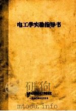 电工学实验指导书（1990 PDF版）
