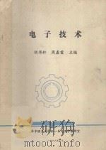电子技术 1988 PDF电子版封面 胡伟轩,周鑫霞主编