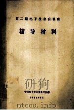第二期电子技术自修班 辅导材料 1985 PDF电子版封面 中国电子学会普及工作部