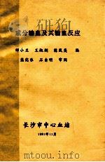 成分输血及其输血反应 1991 PDF电子版封面 邹小兰,王淑娴,陈凤英编