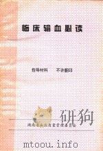 临床输血必读 1997 PDF电子版封面 刘庭桢,石自明,肖佩玲主编