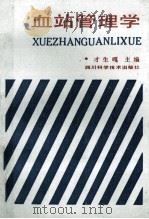 血站管理学 1989 PDF电子版封面 7536413408 才生嘎主编