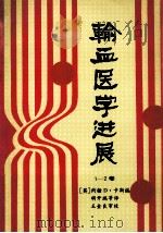 输血医学进展  1-2卷（ PDF版）