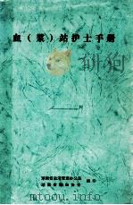 血(浆)站护士手册 PDF电子版封面