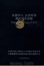 血浆中心 血浆单采标准操作步骤（1994 PDF版）