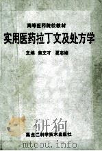 实用医药拉丁文及处方学 1995 PDF电子版封面 7538827552 焦文才,夏志培主编