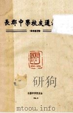 长郡中学校友通讯录(征求意见稿) 1994 PDF电子版封面 9787544393652 长郡中学校友会