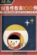 幼儿创造性教育100例 1986 PDF电子版封面 上海市创造教育学会幼教分会