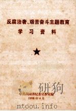 反腐治奢、艰苦奋斗主题教育学习资料（1998 PDF版）