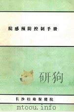 医院感染预防控制手册（1996 PDF版）