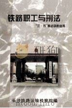 铁路职工与刑法（ PDF版）