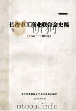 长沙市工商业联合会史稿（1949—1988）（1993 PDF版）