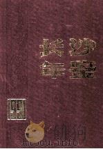 长沙年鉴 1991 1991 PDF电子版封面 7543802341 长沙市志编纂委员会办公室编