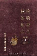 保险福利政策大全 1951-1992 1992 PDF电子版封面 何锡珍主编