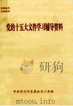 党的十五大文件学习辅导资料（ PDF版）