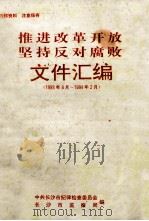 推进改革开放  坚持反对腐败（1993年8月—1994年2月）（1993 PDF版）