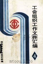 工会组织工作文件资料汇编 4 1997 PDF电子版封面 湖南省总工会组织部编
