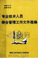 专业技术人员综合管理工作文件选编（1992 PDF版）