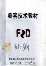 美容技术教材（ PDF版）