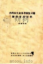 内科医生业务考核复习题解答参考材料（内部材料）（ PDF版）