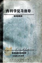 内科学见习指导（供内部使用）（1993 PDF版）