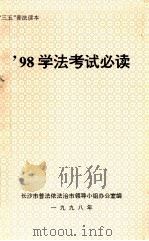 98学法考试必读 1998 PDF电子版封面 马友山主编;张建思,苏正文,邓红编委