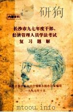 长沙市九七年度干部、经济管理人员学法考试复习题解   1997  PDF电子版封面     