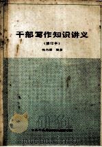 干部写作知识讲义(修订本) 1987 PDF电子版封面 孙乃沅编著