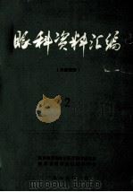眼科资料汇编（内部资料）  2（1979 PDF版）