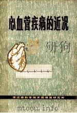 心血管疾病的近况  国外医药参考第3辑（1974 PDF版）