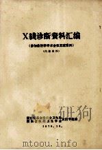 X线诊断资料汇编 1978 PDF电子版封面 湖南省革命委员会卫生局放射学组,湖南省医药卫生学会放射学组编