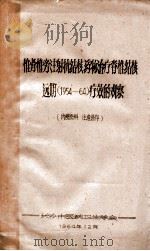 椎骨椎旁注射抗结核药物治疗脊椎结核远期(1954—64)疗效的观察 1964 PDF电子版封面 长沙市医药卫生学会