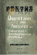 检验医学问答 1983 PDF电子版封面 白继文,王长印编