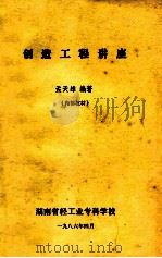 创造工程讲座(内部材料) 1986 PDF电子版封面 孟天雄编著