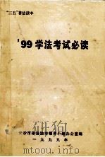 99学法考试必读（1999 PDF版）