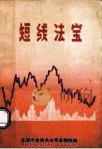 股票技术分析之利器 断线法宝 1993 PDF电子版封面 北京中自技术公司金融部编