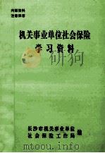 机关事业单位社会保险学习资料（1997 PDF版）