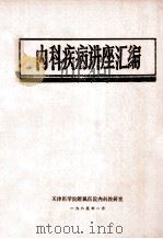 内科疾病讲座汇编（1985 PDF版）