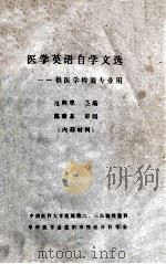 医学英语自学文选——供医学检验专业用   1984  PDF电子版封面    范鹤亭主编；陈章辛审阅 