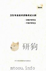 卫生专业技术资格考试大纲  初级护理专业  中级护理专业（ PDF版）