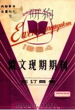俄文现期期刊  征订目录  1984（ PDF版）