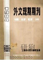 外文现期期刊  征订目录  1984（1984 PDF版）