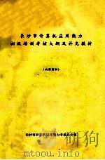 长沙市计算机应用能力初级培训考核大纲及补充教材 1999 PDF电子版封面 长沙市计算机应用能力考核办公室