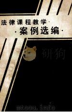 法律课程教学案例选编  （内部资料  注意保存）（1985 PDF版）