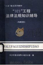 “321”工程法律法规知识辅导（1993 PDF版）