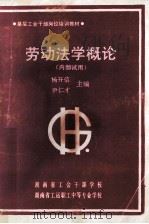 劳动法学概论(内部使用) 1989 PDF电子版封面 杨开信,尹仁才主编