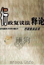 行政复议法释论 行政执法丛书（ PDF版）