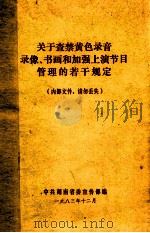 关于查禁黄色录音、录像、书画和加强上演节目管理的若干规定 1983 PDF电子版封面 中共湖南省委宣传部编